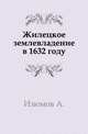 Жилецкое землевладение в 1632 году., Изюмов А. 