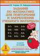 Задания по математике для повторения и закрепления учебного материала. 1 класс - (Как научиться быстро считать), Елена Нефедова, Ольга Узорова 