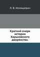 Краткий очерк истории Харьковского дворянства., Л. В. Илляшевич 