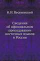 Сведения об официальном преподавании восточных языков в России., Николай Иванович Козлов 