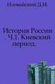 История России. Часть 1. Киевский период, Иловайский Д.И. 