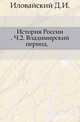 История России. Часть 2. Владимирский период, Иловайский Д.И. 