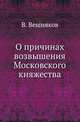 О причинах возвышения Московского княжества., Вешняков В. 
