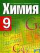 Химия. Учебник. 9 класс, П. А. Оржековский, Л. М. Мещерякова, Л. С. Понтак 