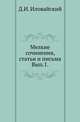Мелкие сочинения, статьи и письма. 1857-1887 гг. Выпуск 1, Иловайский Д.И. 