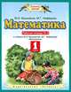 Математика. 1 класс. Рабочая тетрадь к учебнику М.И. Башмакова, М.Г. Нефедовой. В 2 частях. Часть 2. ФГОС, Башмаков Марк Иванович, Нефедова Маргарита Геннадьевна 