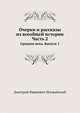Очерки и рассказы из всеобщей истории. Ч.2. Средние века. Вып.1., Иловайский Д.И. 
