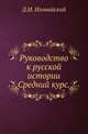 Руководство к русской истории.. Средний курс., Иловайский Д.И. 