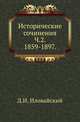 Исторические сочинения. Часть 2. 1859-1897, Иловайский Д.И. 