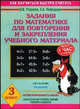 Задания по математике для повторения и закрепления учебного материала. 3 класс - (Как научиться быстро считать), Елена Нефедова, Ольга Узорова 