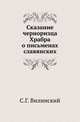 Сказание черноризца Храбра о письменах славянских., Вилинский С.Г. 