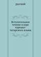 Вступительное чтение в курс турецко-татарского языка., Коллектив авторов 