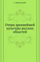 Очерк древнейшей культуры русских областей., Вильчинский О. 
