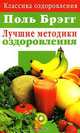 Лучшие методики оздоровления, Поль Брэгг 