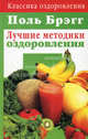 Поль Брэгг: Лучшие методики оздоровленияЛучшие методики оздоровления ., Казимирчик Н.М. 