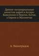 Древне-патриархальные династии царей в Ассиро-Вавилонии и Персии, Китае, у евреев и магометан или Патриархально-династическая хронология и теория, основанная на исторических памятниках по новейшим открытиям и выводам науки., Виноградов (Иеромонах Алексий). 