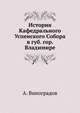 История Кафедрального Успенского Собора в губ. гор. Владимире, Виноградов А. 