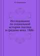 Исследования по социальной истории Англии в средние века. 1886-, Виноградов П.Г. 