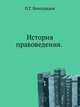 История правоведения. (Курс для историков и юристов)., Виноградов П.Г. 