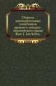 Сборник законодательных памятников древнего западно-европейского права. Выпуск 1. Lex Salica, Виноградов П.Г., Владимирский-Буданов М.Ф. 