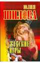 Женские игры (мяг), Шилова Юлия Витальевна 
