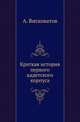 Краткая история первого кадетского корпуса., Висковатов А. 