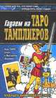 Гадаем на Таро Тамплиеров - (Азбука гаданий), Благовещенский Г. 