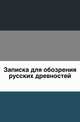 Записка для обозрения русских древностей., Коллектив авторов 