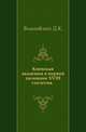 Киевская академия в первой половине XVIII столетия. ., Вишневский Д.К. 