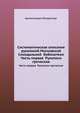 Систематическое описание рукописей Московской Синодальной библиотеки. Часть первая Рукописи греческие, Владимир, архимандрит 