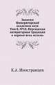 Записки Императорской академии наук. Том 8, №18. Персидская литературная традиция в первые века ислама, Иностранцев К.А. 