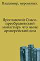 Ярославский Спасо-преображенский монастырь что ныне архиерейский дом., Владимир, иеромонах. 