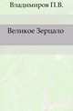 Великое Зерцало ., Владимиров П.В. 