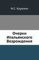 Очерки Итальянского Возрождения., Корелин М.С. 