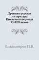 Древняя русская литература Киевского периода XI-XIII веков., Владимиров П.В. 