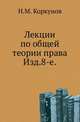 Лекции по общей теории права. Издание 8, Коркунов Н.М. 