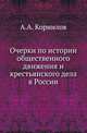 Очерки по истории общественного движения и крестьянского дела в России., Корнилов А.А. 
