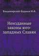 Неизданные законы юго-западных Славян., Владимирский-Буданов М.Ф. 