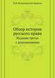 Обзор истории русского права. Издание третье с дополнениями, Владимирский-Буданов М.Ф. 
