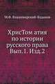 Христоматия по истории русского права. Вып.1. Изд.2., М. Ф. Владимирский-Буданов 