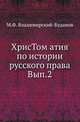 Христоматия по истории русского права. Вып.2., М. Ф. Владимирский-Буданов 