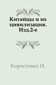 Китайцы и их цивилизация.. Изд.2-е., Коростовец И. 