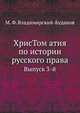 ХрисТом атия по истории русского права. Выпуск 3-й, М. Ф. Владимирский-Буданов 