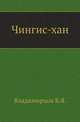 Чингис-хан., Владимирцов Б.Я. 