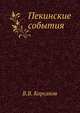 Пекинские события. Личные воспоминания участника об осаде в Пекине. Май-август 1900 года., Корсаков В.В. 