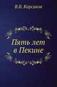 Пять лет в Пекине. Из наблюдений над бытом и жизнью китайцев., Корсаков В.В. 