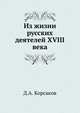 Из жизни русских деятелей XVIII века., Д.А. Корсаков 