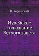 Иудейское толкование Ветхого завета., Корсунский И. 