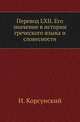 Перевод LXII. Его значение в истории греческого языка и словесности., Корсунский И. 