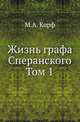 Жизнь графа Сперанского. Том 1, Корф М.А. 